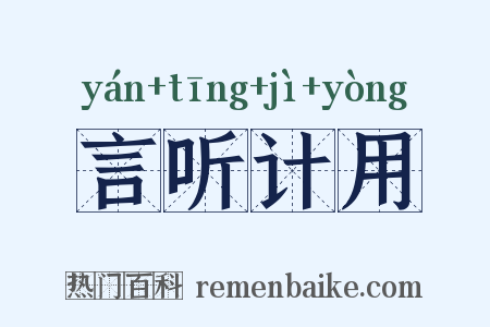 言听计用是什么意思的图片